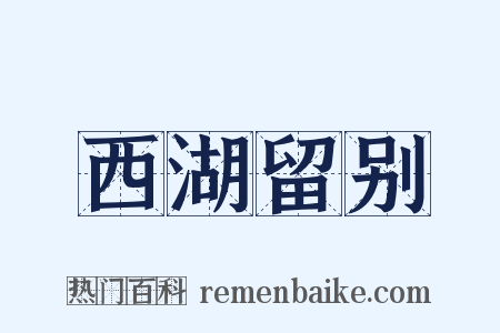 西湖留别是什么意思的图片